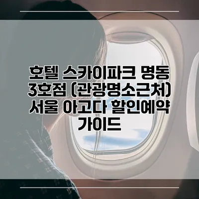 호텔 스카이파크 명동 3호점 (관광명소근처) 서울 아고다 할인예약 가이드