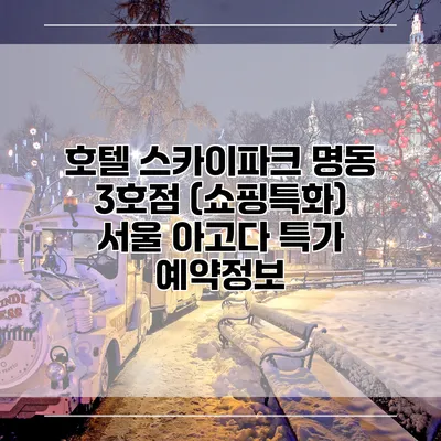 호텔 스카이파크 명동 3호점 (쇼핑특화) 서울 아고다 특가 예약정보