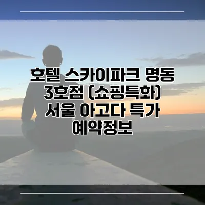 호텔 스카이파크 명동 3호점 (쇼핑특화) 서울 아고다 특가 예약정보