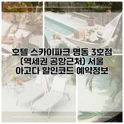 호텔 스카이파크 명동 3호점 (역세권 공항근처) 서울 아고다 할인코드 예약정보