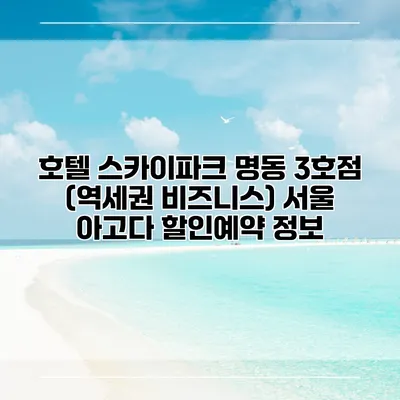 호텔 스카이파크 명동 3호점 (역세권 비즈니스) 서울 아고다 할인예약 정보
