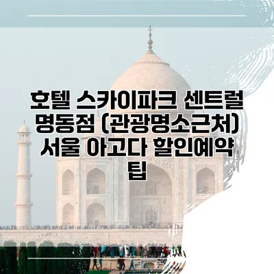 호텔 스카이파크 센트럴 명동점 (관광명소근처) 서울 아고다 할인예약 팁