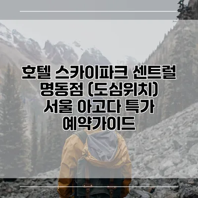 호텔 스카이파크 센트럴 명동점 (도심위치) 서울 아고다 특가 예약가이드