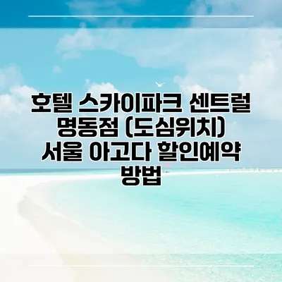 호텔 스카이파크 센트럴 명동점 (도심위치) 서울 아고다 할인예약 방법