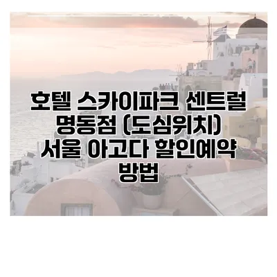 호텔 스카이파크 센트럴 명동점 (도심위치) 서울 아고다 할인예약 방법