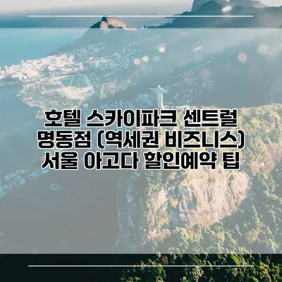 호텔 스카이파크 센트럴 명동점 (역세권 비즈니스) 서울 아고다 할인예약 팁