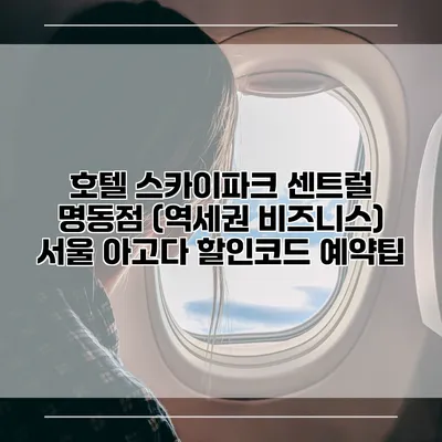 호텔 스카이파크 센트럴 명동점 (역세권 비즈니스) 서울 아고다 할인코드 예약팁