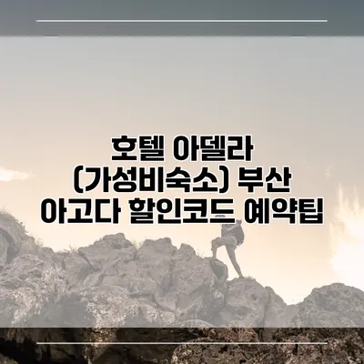 호텔 아델라 (가성비숙소) 부산 아고다 할인코드 예약팁