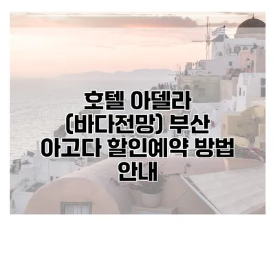 호텔 아델라 (바다전망) 부산 아고다 할인예약 방법 안내