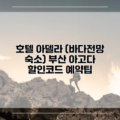 호텔 아델라 (바다전망 숙소) 부산 아고다 할인코드 예약팁