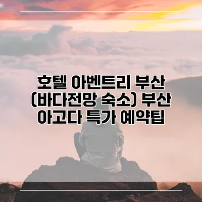 호텔 아벤트리 부산 (바다전망 숙소) 부산 아고다 특가 예약팁