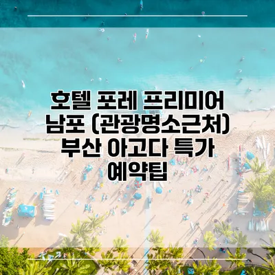 호텔 포레 프리미어 남포 (관광명소근처) 부산 아고다 특가 예약팁