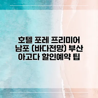 호텔 포레 프리미어 남포 (바다전망) 부산 아고다 할인예약 팁