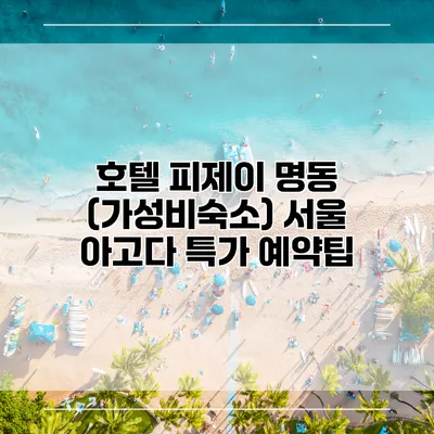 호텔 피제이 명동 (가성비숙소) 서울 아고다 특가 예약팁