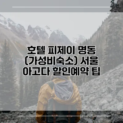 호텔 피제이 명동 (가성비숙소) 서울 아고다 할인예약 팁