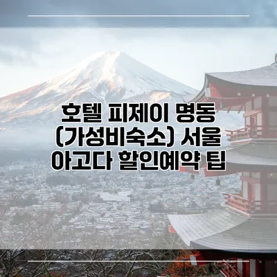 호텔 피제이 명동 (가성비숙소) 서울 아고다 할인예약 팁