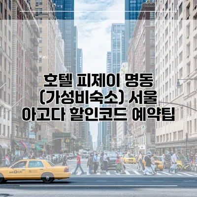 호텔 피제이 명동 (가성비숙소) 서울 아고다 할인코드 예약팁