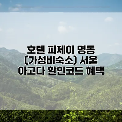 호텔 피제이 명동 (가성비숙소) 서울 아고다 할인코드 혜택