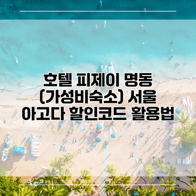 호텔 피제이 명동 (가성비숙소) 서울 아고다 할인코드 활용법