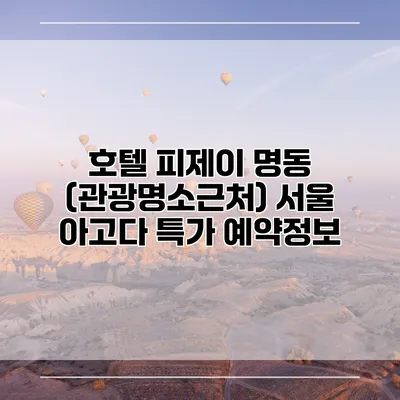 호텔 피제이 명동 (관광명소근처) 서울 아고다 특가 예약정보