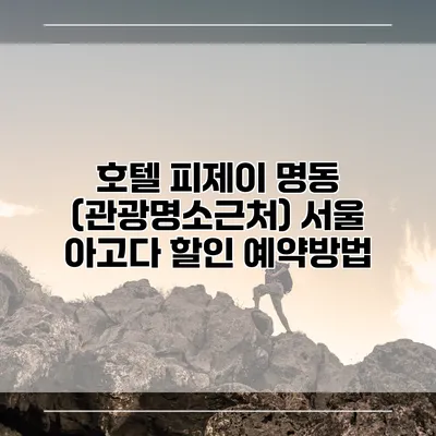 호텔 피제이 명동 (관광명소근처) 서울 아고다 할인 예약방법