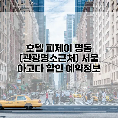호텔 피제이 명동 (관광명소근처) 서울 아고다 할인 예약정보