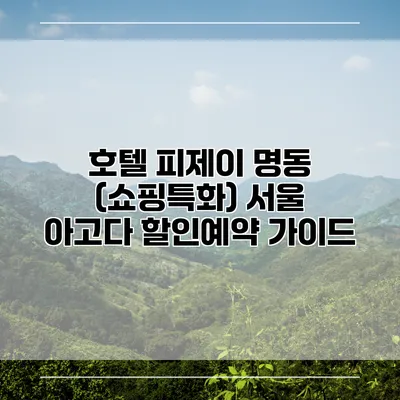 호텔 피제이 명동 (쇼핑특화) 서울 아고다 할인예약 가이드