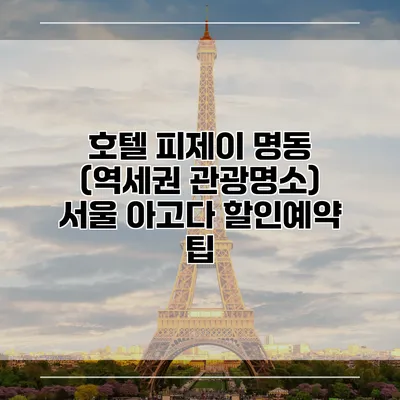 호텔 피제이 명동 (역세권 관광명소) 서울 아고다 할인예약 팁