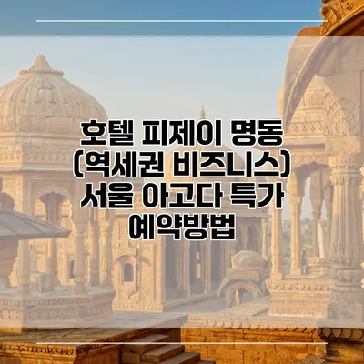 호텔 피제이 명동 (역세권 비즈니스) 서울 아고다 특가 예약방법