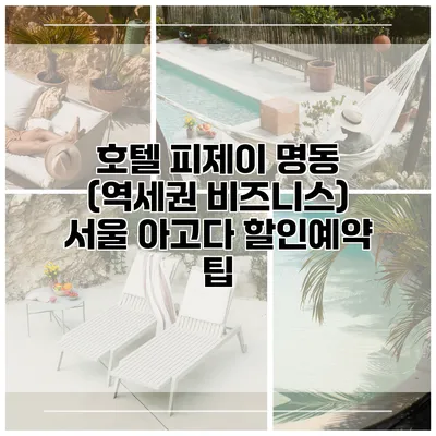 호텔 피제이 명동 (역세권 비즈니스) 서울 아고다 할인예약 팁