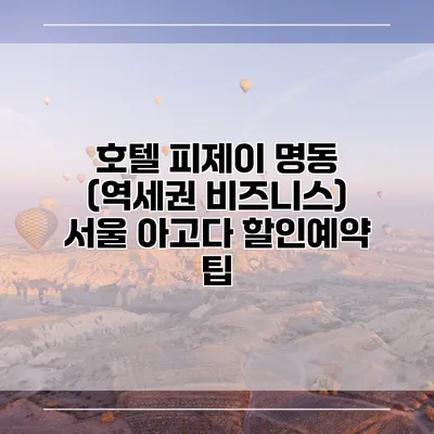 호텔 피제이 명동 (역세권 비즈니스) 서울 아고다 할인예약 팁