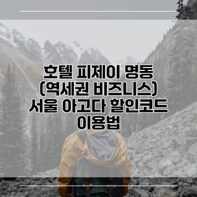호텔 피제이 명동 (역세권 비즈니스) 서울 아고다 할인코드 이용법