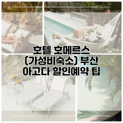호텔 호메르스 (가성비숙소) 부산 아고다 할인예약 팁