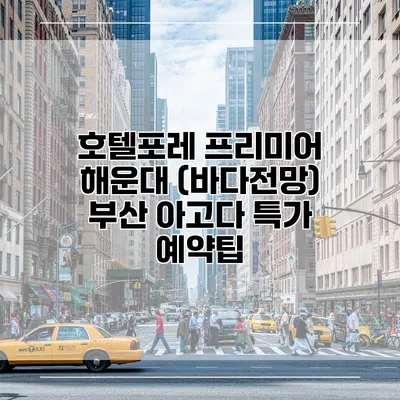 호텔포레 프리미어 해운대 (바다전망) 부산 아고다 특가 예약팁