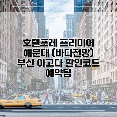 호텔포레 프리미어 해운대 (바다전망) 부산 아고다 할인코드 예약팁
